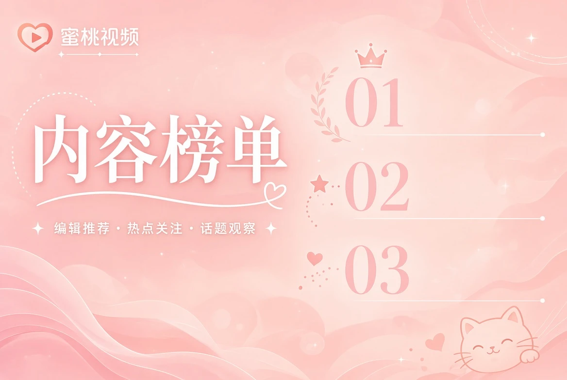 蜜桃视频热笺
